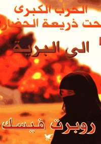 الحرب الكبرى تحت ذريعة الحضارة إلى البرية
